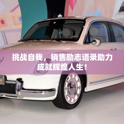 挑战自我，销售励志语录助力成就辉煌人生！