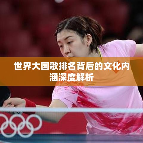 世界大国歌排名背后的文化内涵深度解析