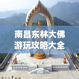 南昌东林大佛游玩攻略大全