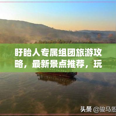 盱眙人专属组团旅游攻略，最新景点推荐，玩转当地特色！