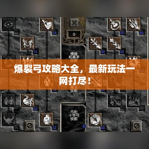 爆裂弓攻略大全，最新玩法一网打尽！