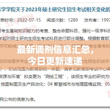 最新调剂信息汇总，今日更新速递