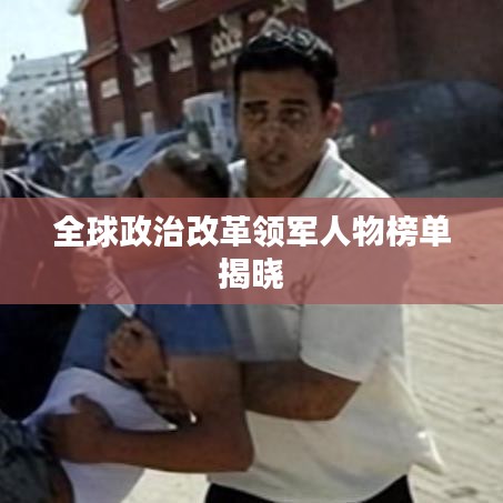 全球政治改革领军人物榜单揭晓