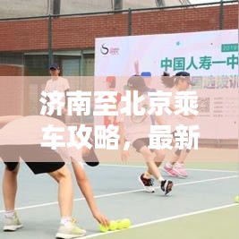 济南至北京乘车攻略，最新出行指南