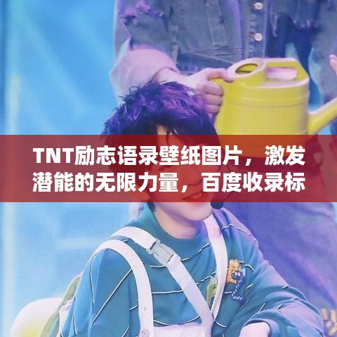 TNT励志语录壁纸图片，激发潜能的无限力量，百度收录标准标题