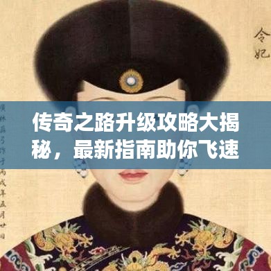 传奇之路升级攻略大揭秘，最新指南助你飞速成长！