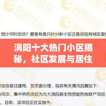 涡阳十大热门小区揭秘，社区发展与居住品质深度解读