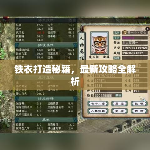 铁衣打造秘籍，最新攻略全解析