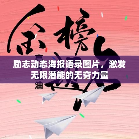励志动态海报语录图片，激发无限潜能的无穷力量