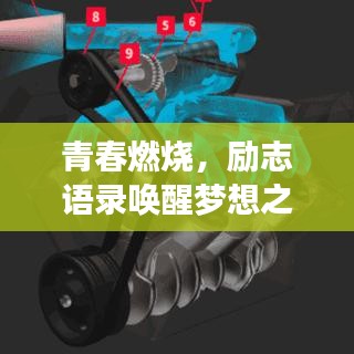 青春燃烧，励志语录唤醒梦想之心