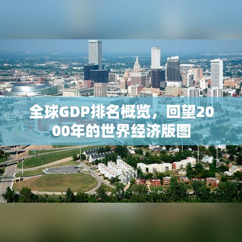 全球GDP排名概览，回望2000年的世界经济版图