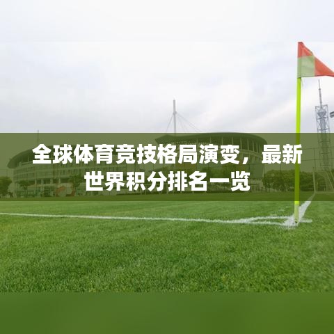 全球体育竞技格局演变，最新世界积分排名一览