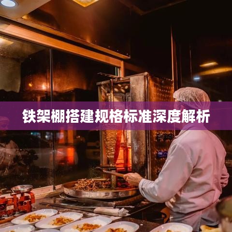 铁架棚搭建规格标准深度解析