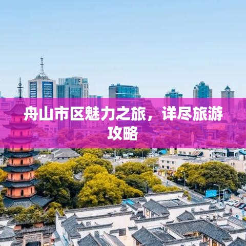 舟山市区魅力之旅，详尽旅游攻略