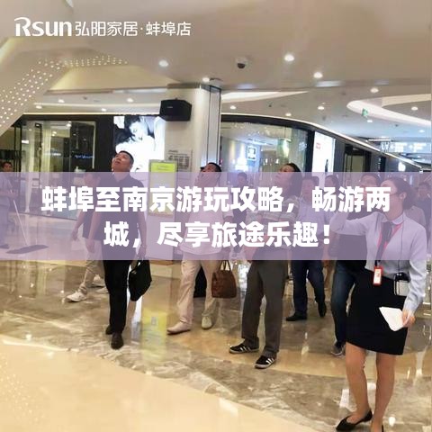 蚌埠至南京游玩攻略，畅游两城，尽享旅途乐趣！