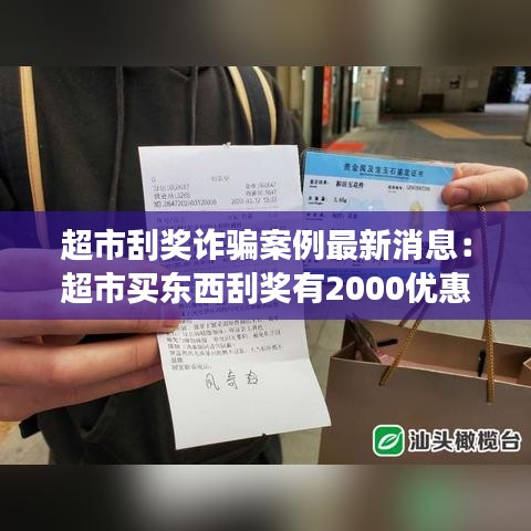 超市刮奖诈骗案例最新消息：超市买东西刮奖有2000优惠卷会不会是套路 