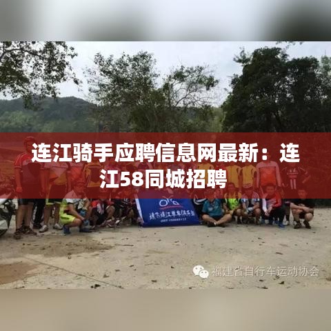 连江骑手应聘信息网最新：连江58同城招聘 
