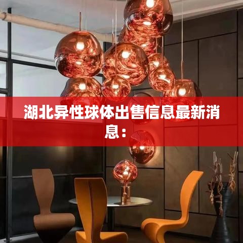 湖北异性球体出售信息最新消息： 