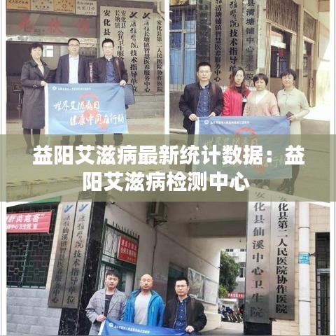 益阳艾滋病最新统计数据：益阳艾滋病检测中心 