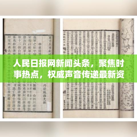 人民日报网新闻头条，聚焦时事热点，权威声音传递最新资讯