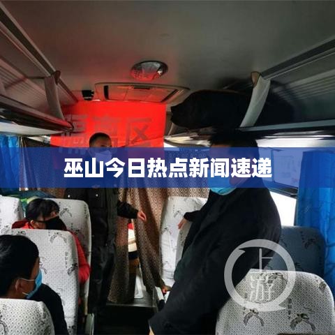 巫山今日热点新闻速递