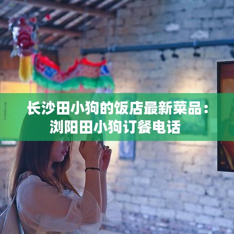长沙田小狗的饭店最新菜品：浏阳田小狗订餐电话 