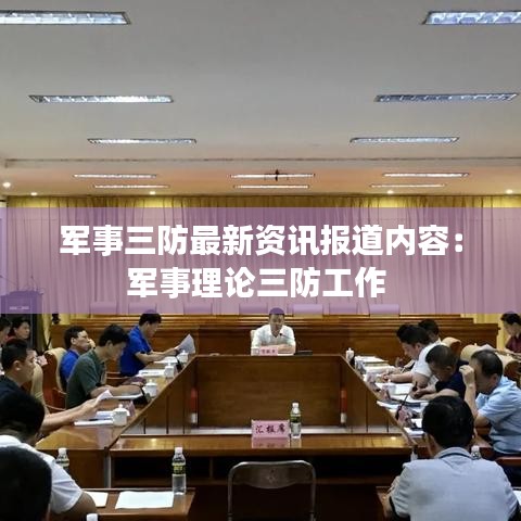 军事三防最新资讯报道内容：军事理论三防工作 