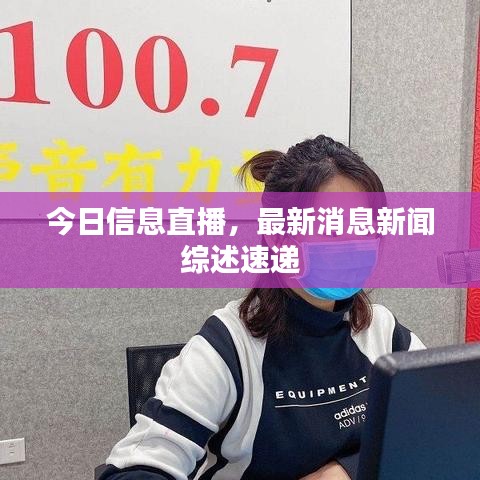 今日信息直播，最新消息新闻综述速递