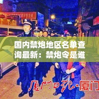 国内禁炮地区名单查询最新：禁炮令是谁提出的 