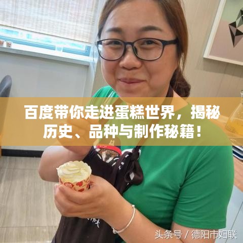 百度带你走进蛋糕世界，揭秘历史、品种与制作秘籍！