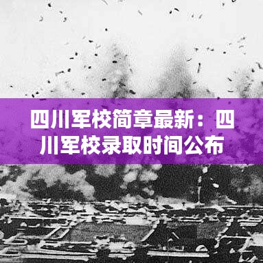 四川军校简章最新：四川军校录取时间公布 