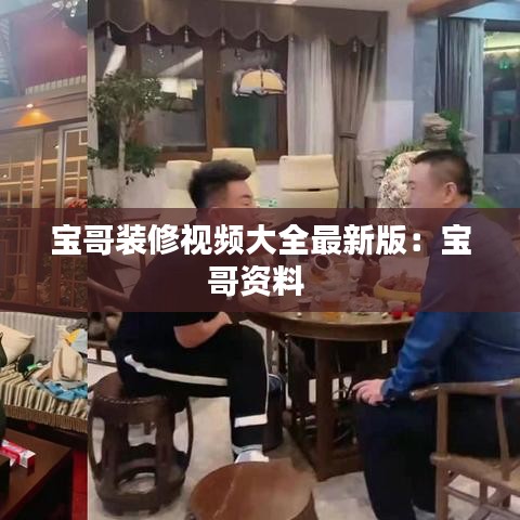 宝哥装修视频大全最新版：宝哥资料 