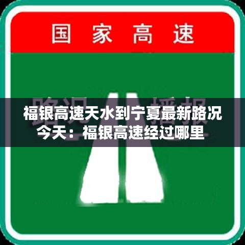 福银高速天水到宁夏最新路况今天：福银高速经过哪里 