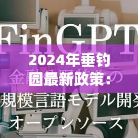 2024年垂钓园最新政策：垂钓园一年能赚多少 