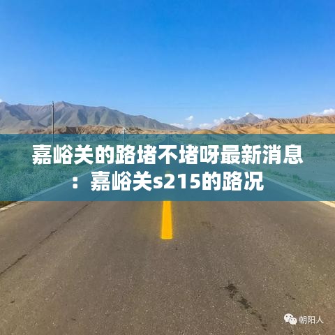 嘉峪关的路堵不堵呀最新消息：嘉峪关s215的路况 