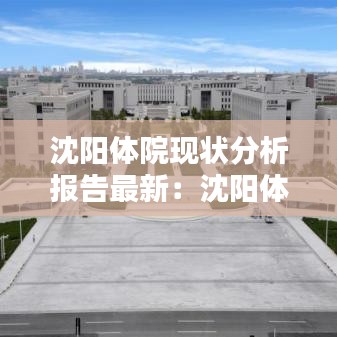 沈阳体院现状分析报告最新：沈阳体育学院官方 