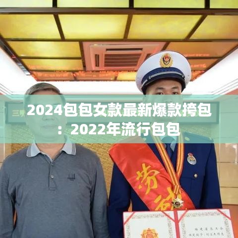 2024包包女款最新爆款挎包：2022年流行包包 