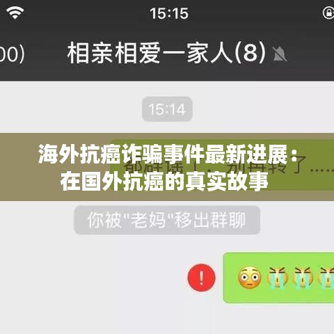海外抗癌诈骗事件最新进展：在国外抗癌的真实故事 