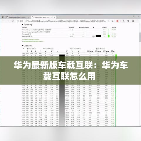 华为最新版车载互联：华为车载互联怎么用 