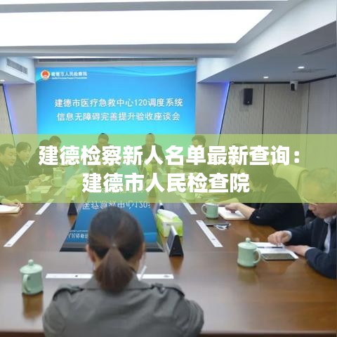 建德检察新人名单最新查询：建德市人民检查院 