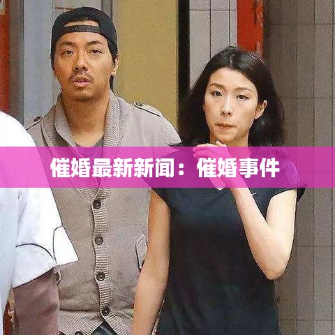 催婚最新新闻：催婚事件 