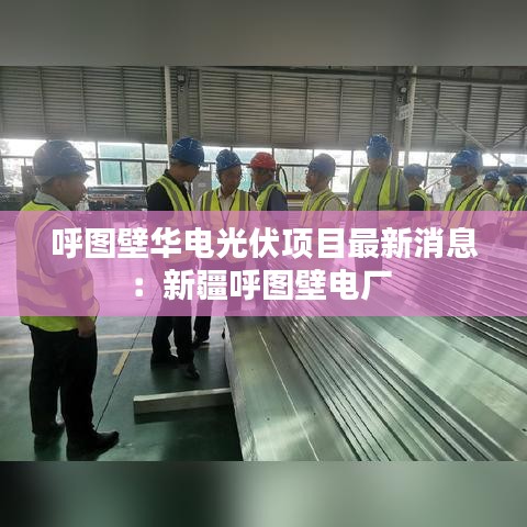 呼图壁华电光伏项目最新消息：新疆呼图壁电厂 