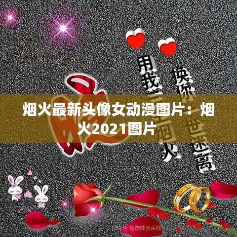 烟火最新头像女动漫图片：烟火2021图片 
