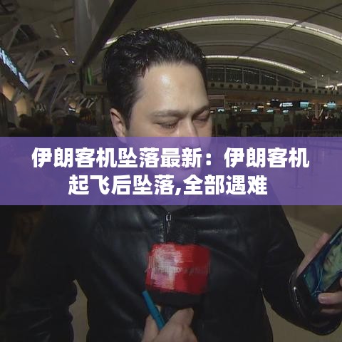 伊朗客机坠落最新：伊朗客机起飞后坠落,全部遇难 