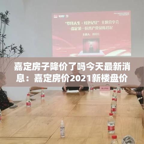嘉定房子降价了吗今天最新消息：嘉定房价2021新楼盘价格 