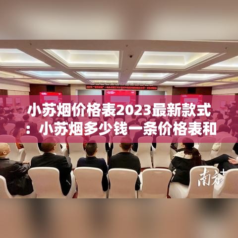小苏烟价格表2023最新款式：小苏烟多少钱一条价格表和图片2017 