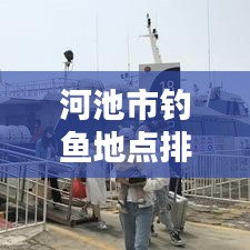 河池市钓鱼地点排名最新：河池钓鱼天气 
