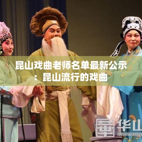 昆山戏曲老师名单最新公示：昆山流行的戏曲 