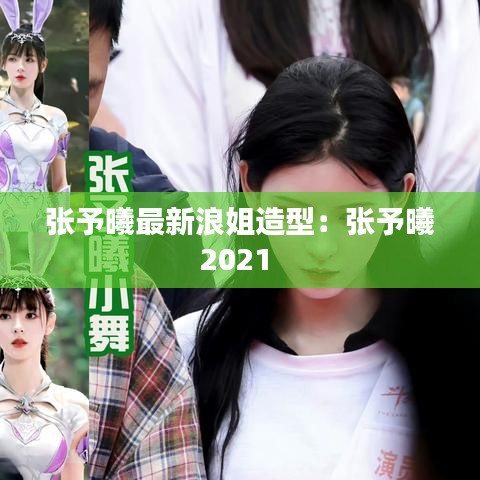 张予曦最新浪姐造型：张予曦2021 