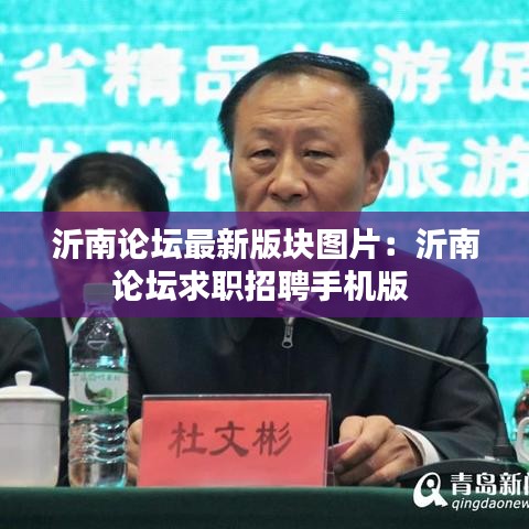沂南论坛最新版块图片：沂南论坛求职招聘手机版 